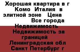 Хорошая квартира в г. Комо (Италия) в элитной зоне › Цена ­ 24 650 000 - Все города Недвижимость » Недвижимость за границей   . Ленинградская обл.,Санкт-Петербург г.